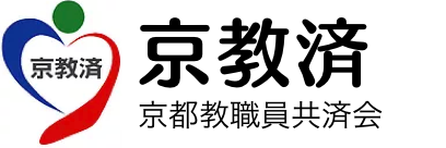 京教済 - 京都教職員共済会