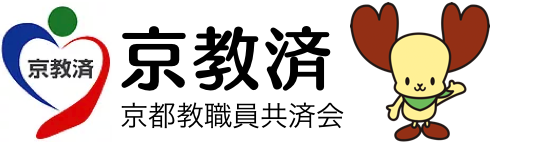 京都教職員共済会オフィシャルサイト／京教済オフィシャルサイト