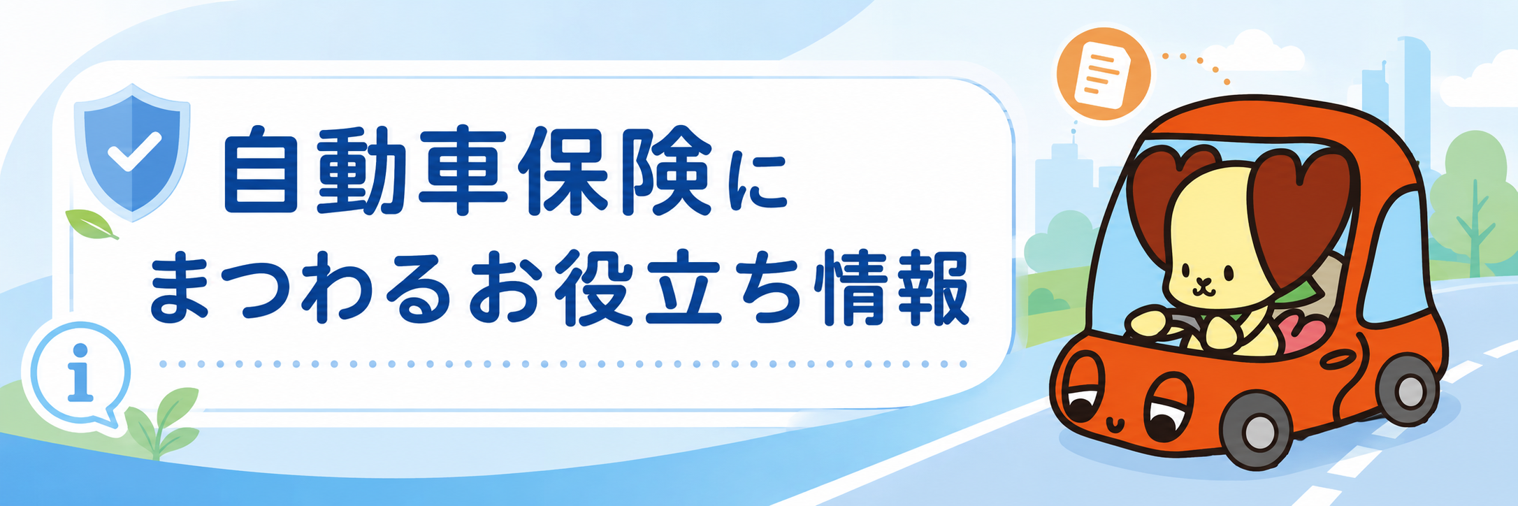 自動車保険にまつわるお役立ち情報